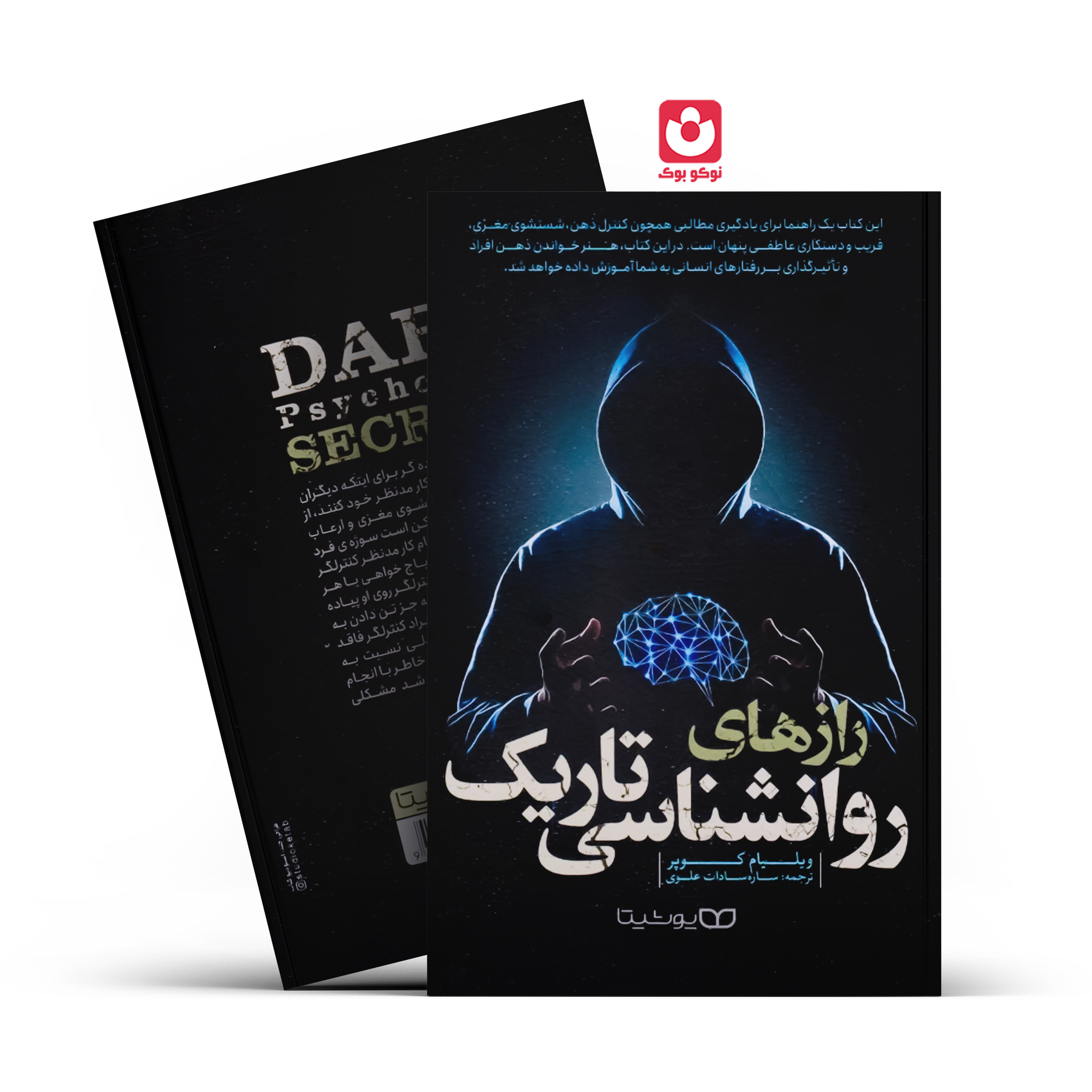 کتاب رازهای روانشناسی تاریک اثر ویلیام کوپر انتشارات یوشیتا ***** - تصویر 1