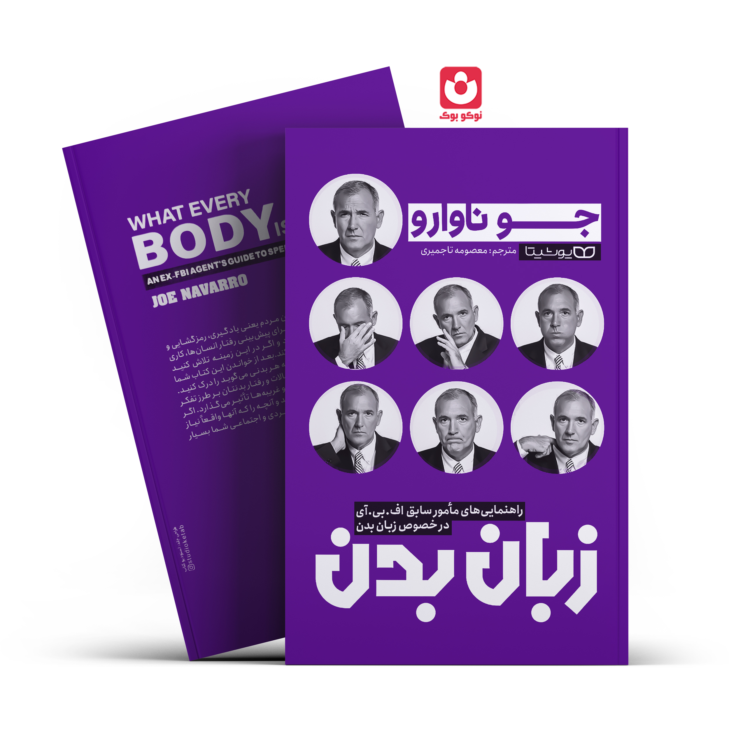 *کتاب زبان بدن اثر جو ناوارو انتشارات یوشیتا* - تصویر 1
