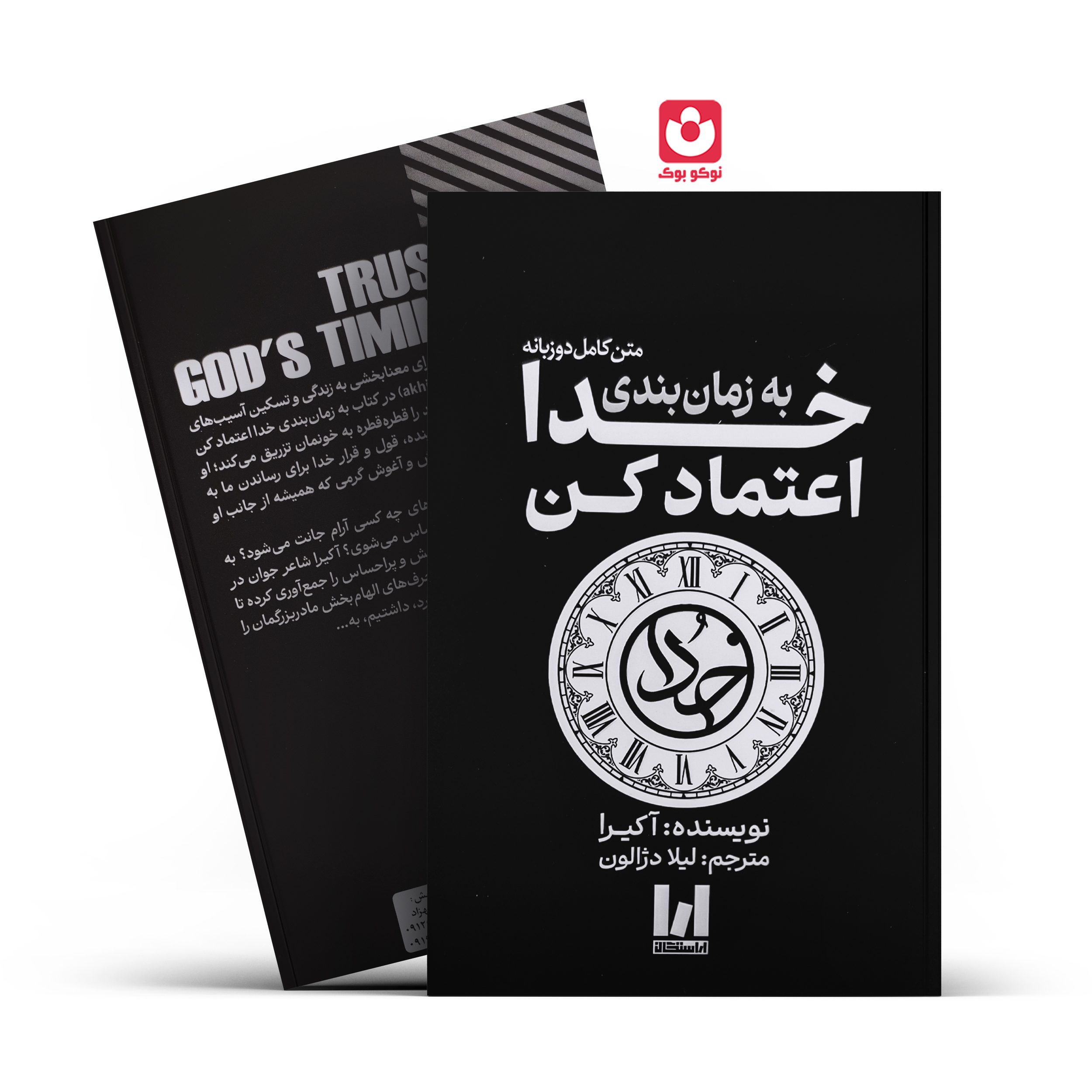 کتاب به زمان بندی خدا اعتماد کن اثر آکیرا انتشارات آراستگان***** - تصویر 1