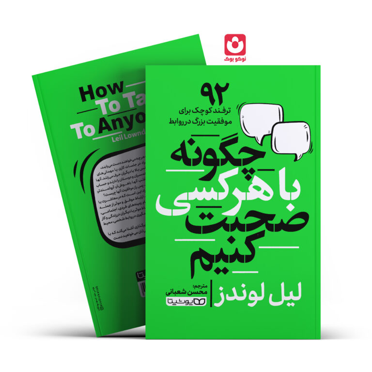 کتاب چگونه با هرکسی صحبت کنیم اثر لیل لوندز انتشارات یوشیتا