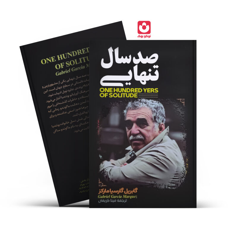 کتاب صدسال تنهایی اثر گابریل گارسیا مارکز انتشارات آراستگان