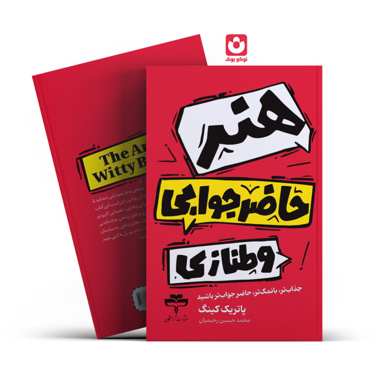 کتاب هنر حاضرجوابی و طنازی اثر پاتریک کینگ انتشارات آراستگان