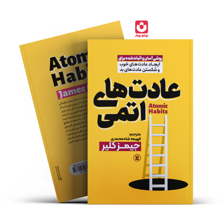 کتاب عادت های اتمی اثر جیمز کلیر انتشارات نگاه آشنا