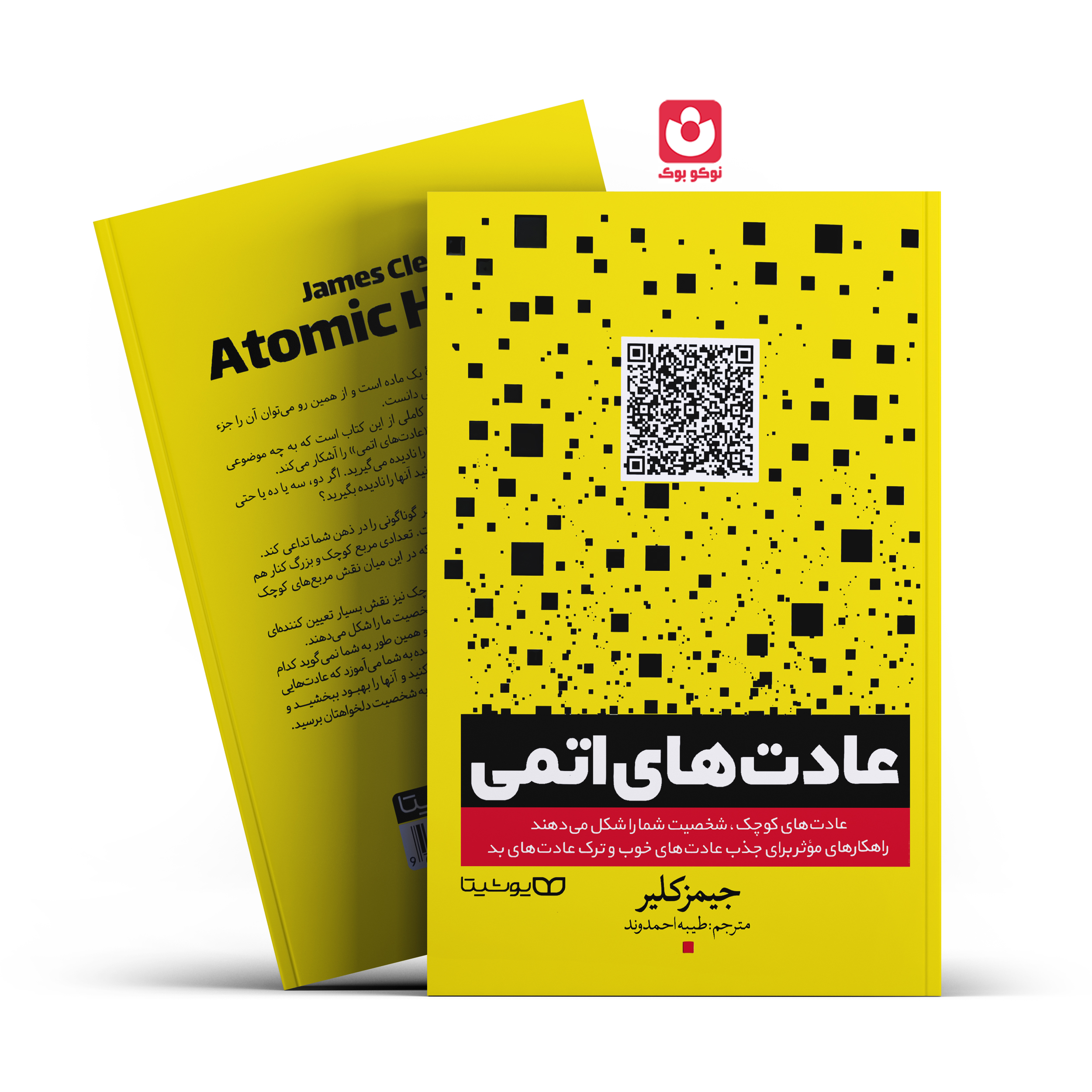 *کتاب عادت های اتمی اثر جیمز کلیر انتشارات یوشیتا* - تصویر 1