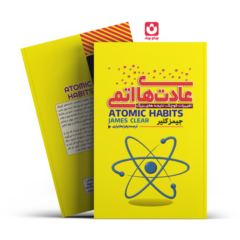 کتاب عادت های اتمی اثر جیمز کلیر انتشارات آراستگان
