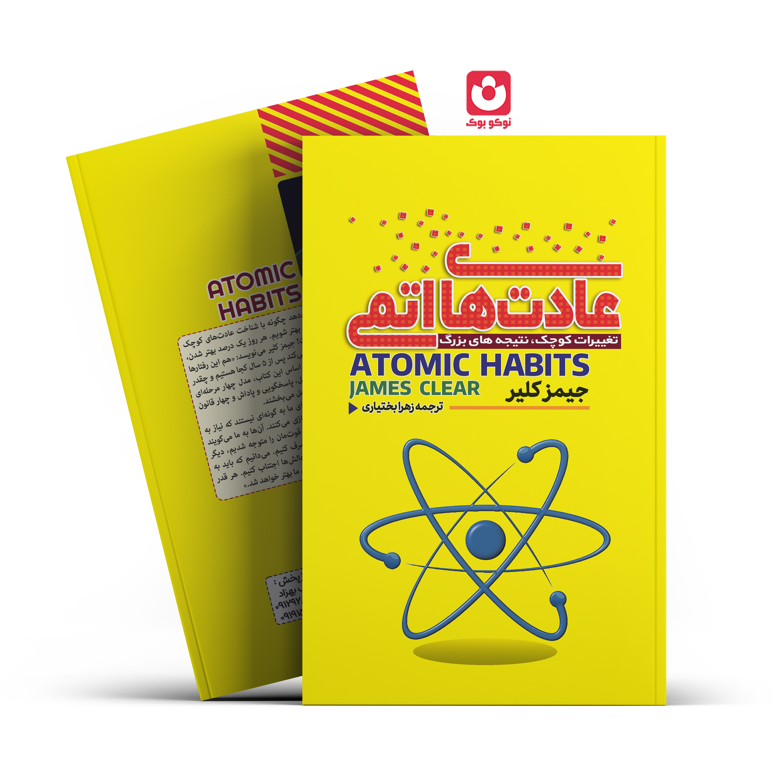 *کتاب عادت های اتمی اثر جیمز کلیر انتشارات آراستگان* - تصویر 1