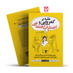 *کتاب غلبه بر کمرویی و اضطراب اجتماعی اثر دکتر مارتین ام.آنتونی _ ریچارد پی.سوینسون انتشارات یوشیتا*