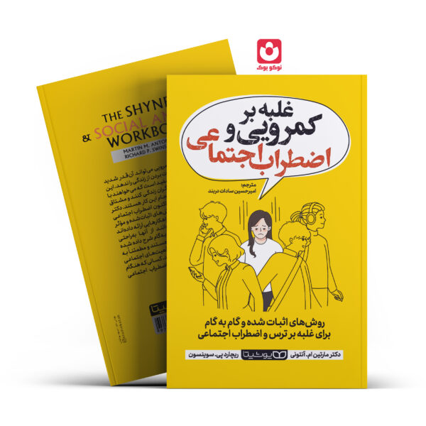 کتاب غلبه بر کمرویی و اضطراب اجتماعی اثر دکتر مارتین ام.آنتونی _ ریچارد پی.سوینسون انتشارات یوشیتا