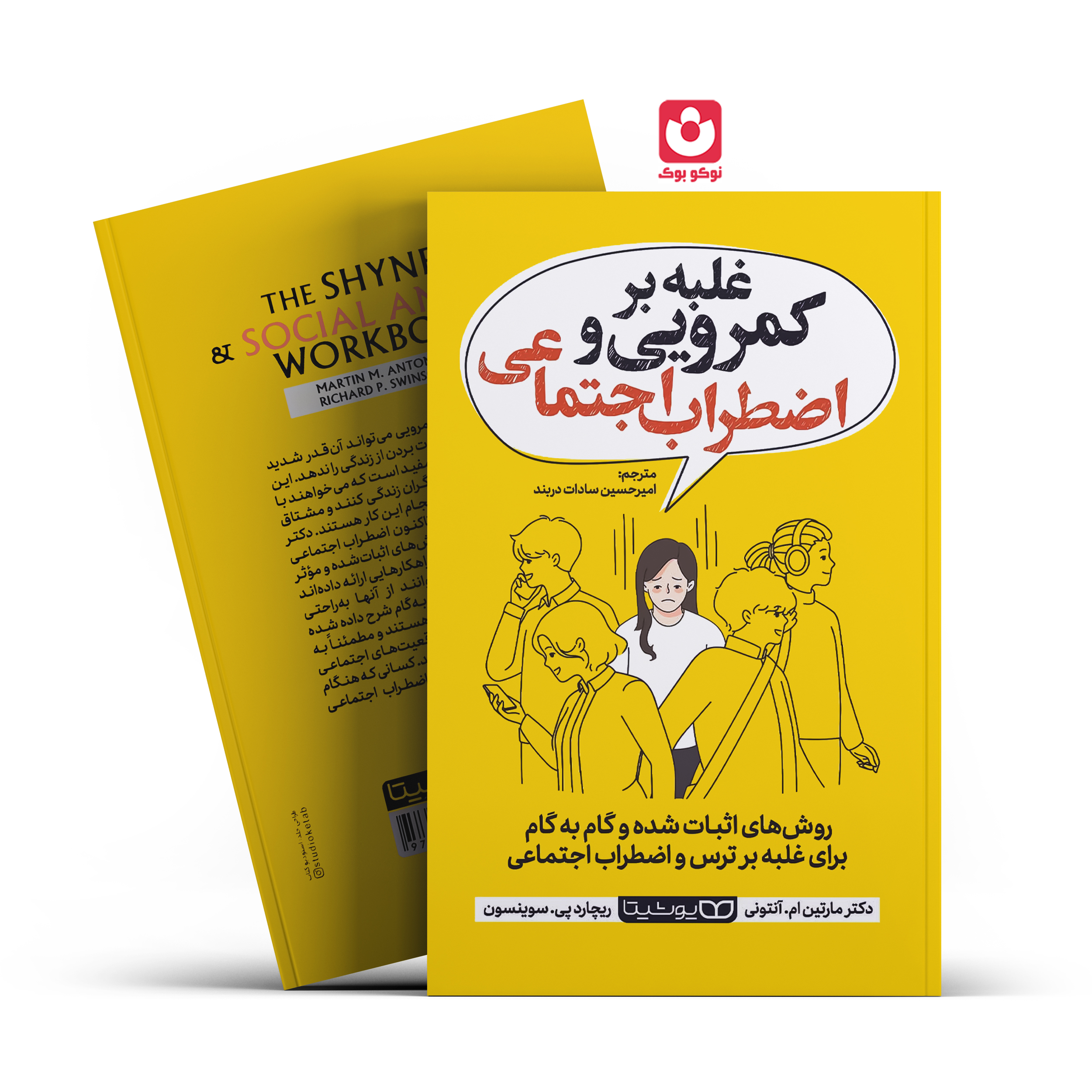 *کتاب غلبه بر کمرویی و اضطراب اجتماعی اثر دکتر مارتین ام.آنتونی _ ریچارد پی.سوینسون انتشارات یوشیتا* - تصویر 1