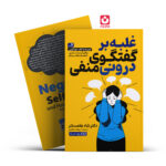 *کتاب غلبه بر گفتگوی درونی منفی اثر دکتر شاد هلمستتر انتشارات یوشیتا*