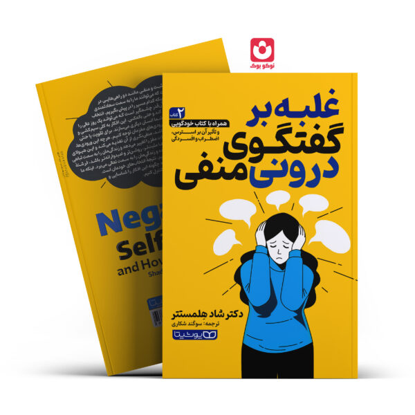 کتاب غلبه بر گفتگوی درونی منفی اثر دکتر شاد هلمستتر انتشارات یوشیتا