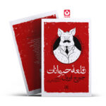 *کتاب قلعه حیوانات اثر جورج اورول انتشارات یوشیتا *