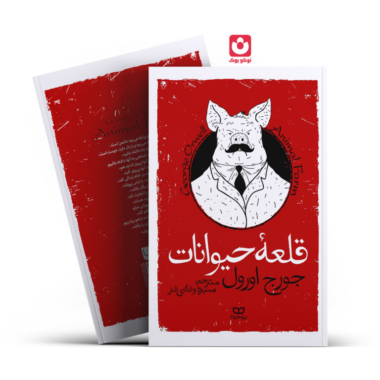 کتاب قلعه حیوانات اثر جورج اورول انتشارات یوشیتا