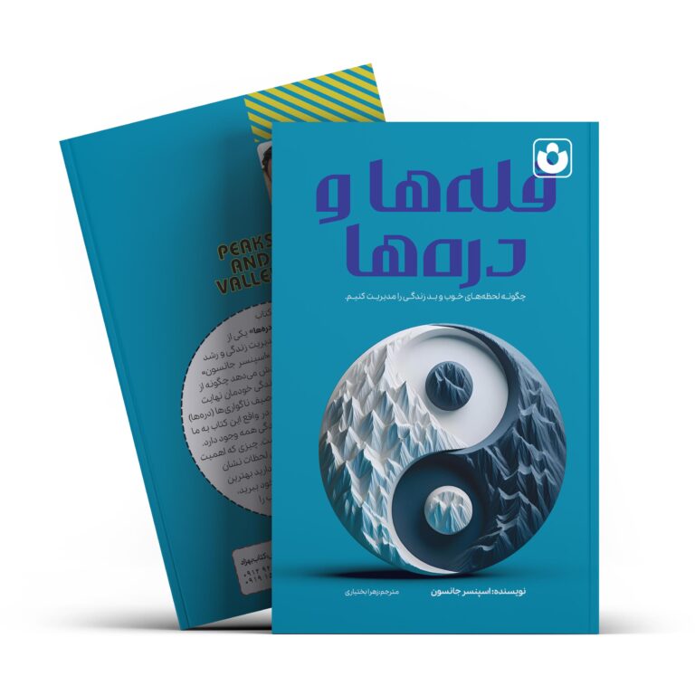 کتاب قله ها و دره ها اثر اسپنسر جانسون انتشارات آراستگان