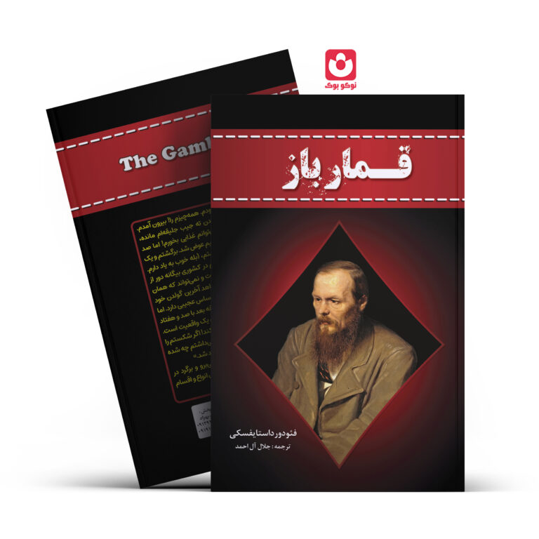 کتاب قمار باز اثر فیودور داستایفسکی انتشارات آراستگان