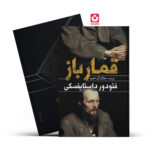 *کتاب قمار باز اثر فیودور داستایفسکی انتشارات یوشیتا *