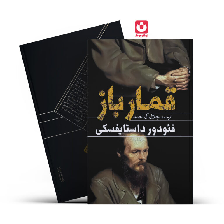 کتاب قمار باز اثر فیودور داستایفسکی انتشارات یوشیتا