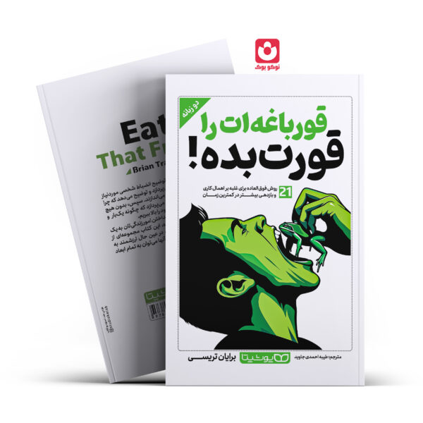کتاب قورباغه ات را قورت بده اثر برایان تریسی انتشارات یوشیتا