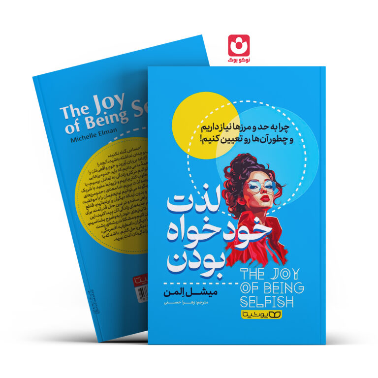 کتاب لذت خودخواه بودن اثر میشل المن انتشارات یوشیتا