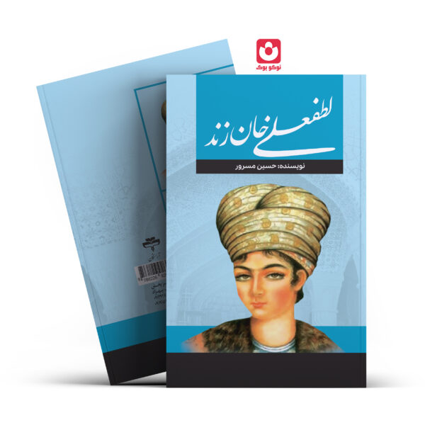 کتاب لطفعلی خان زند اثر هارولد لمب انتشارات آراستگان