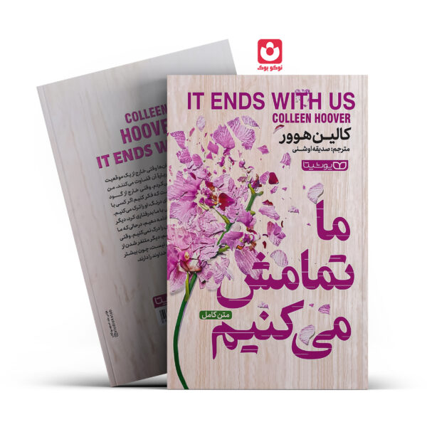 کتاب ما تمامش می کنیم اثر کالین هوور انتشارات یوشیتا
