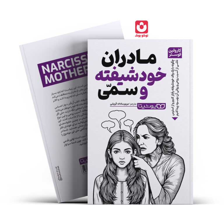 کتاب مادران خودشیفته و سمی اثر کارولین فوستر انتشارات یوشیتا