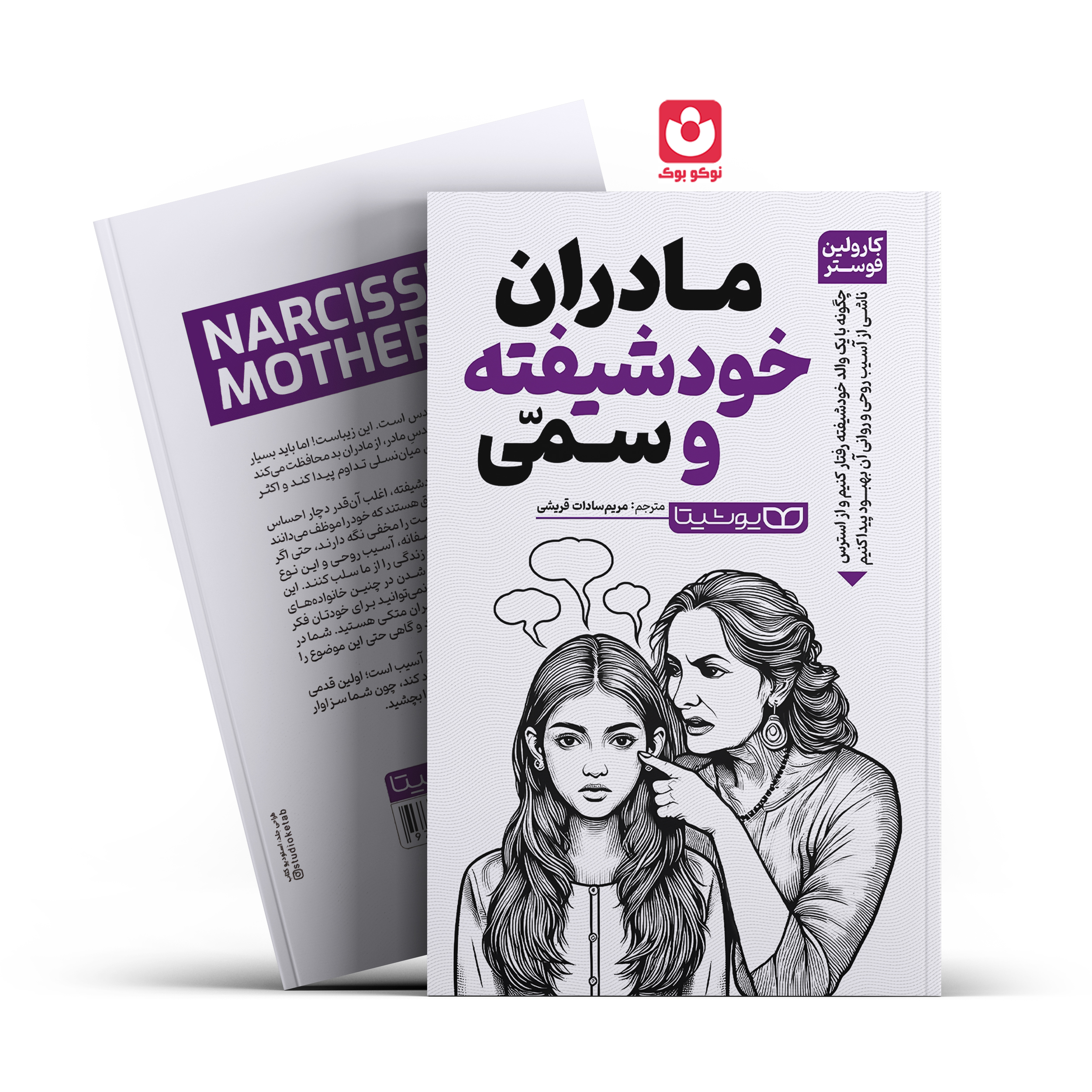 *کتاب مادران خودشیفته و سمی اثر کارولین فوستر انتشارات یوشیتا* - تصویر 1