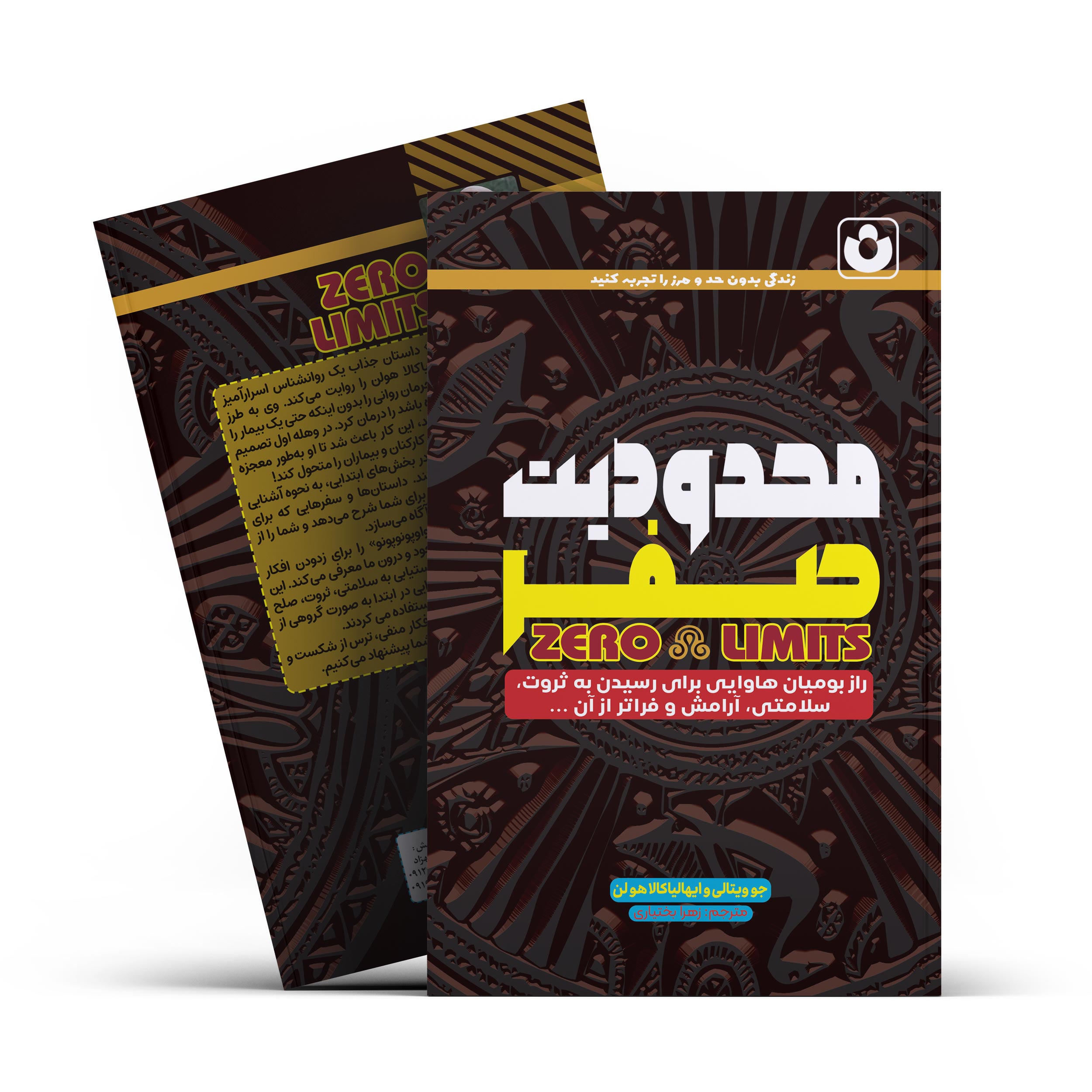 *کتاب محدودیت صفر اثر جو ویتالی و ایهالیاکالا هولن انتشارات آراستگان* - تصویر 1