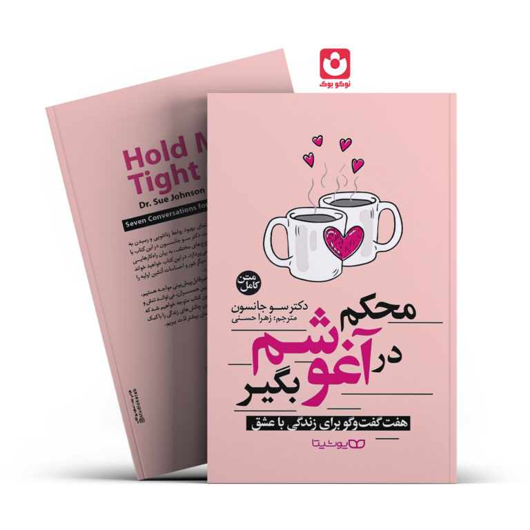 کتاب محکم در آغوشم بگیر اثر دکتر سو جانسون انتشارات یوشیتا