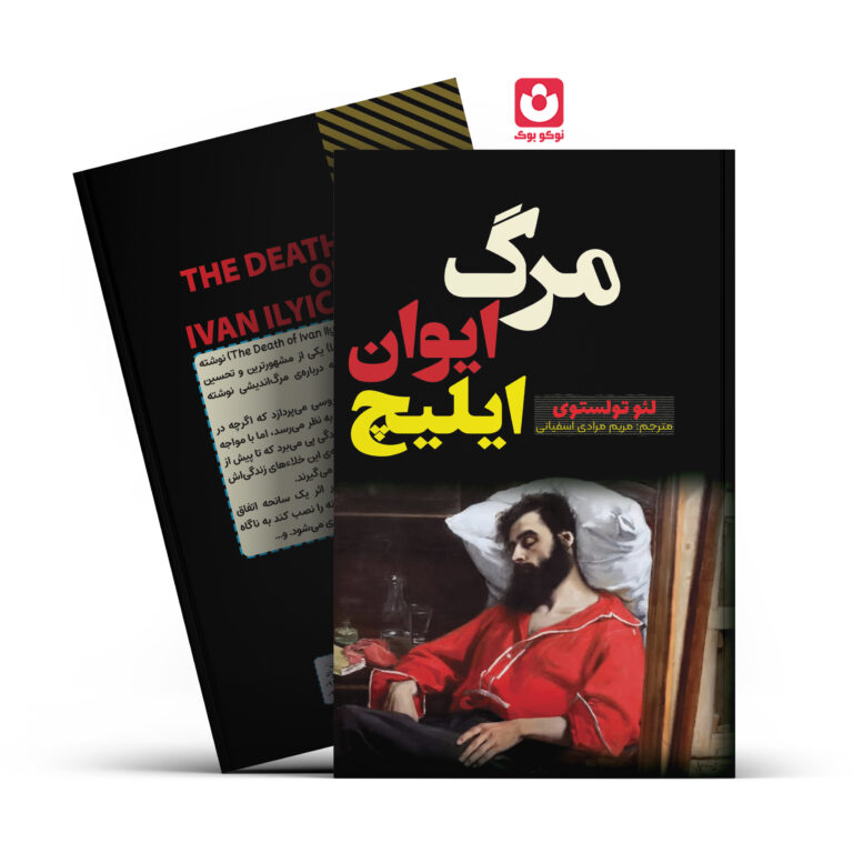 کتاب مرگ ایوان ایلیچ اثر لیو تولستوی انتشارات آراستگان