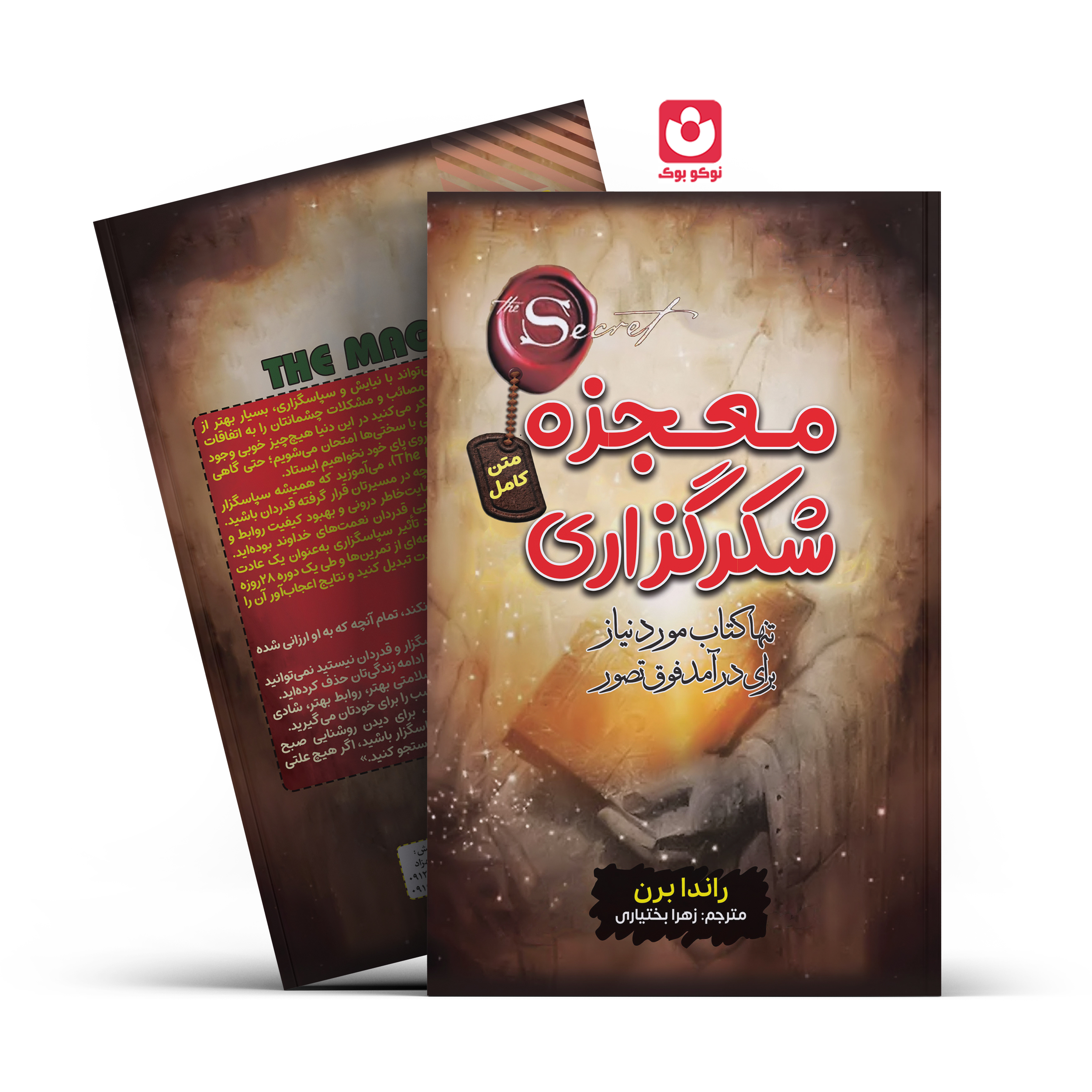 *کتاب معجزه شکرگزاری اثر راندا برن انتشارات آراستگان* - تصویر 1