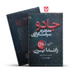 *کتاب جادو معجزه سپاسگزاری اثر راندا برن انتشارات یوشیتا*