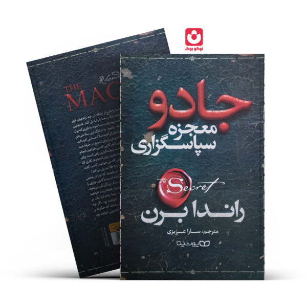 کتاب جادو معجزه سپاسگزاری اثر راندا برن انتشارات یوشیتا