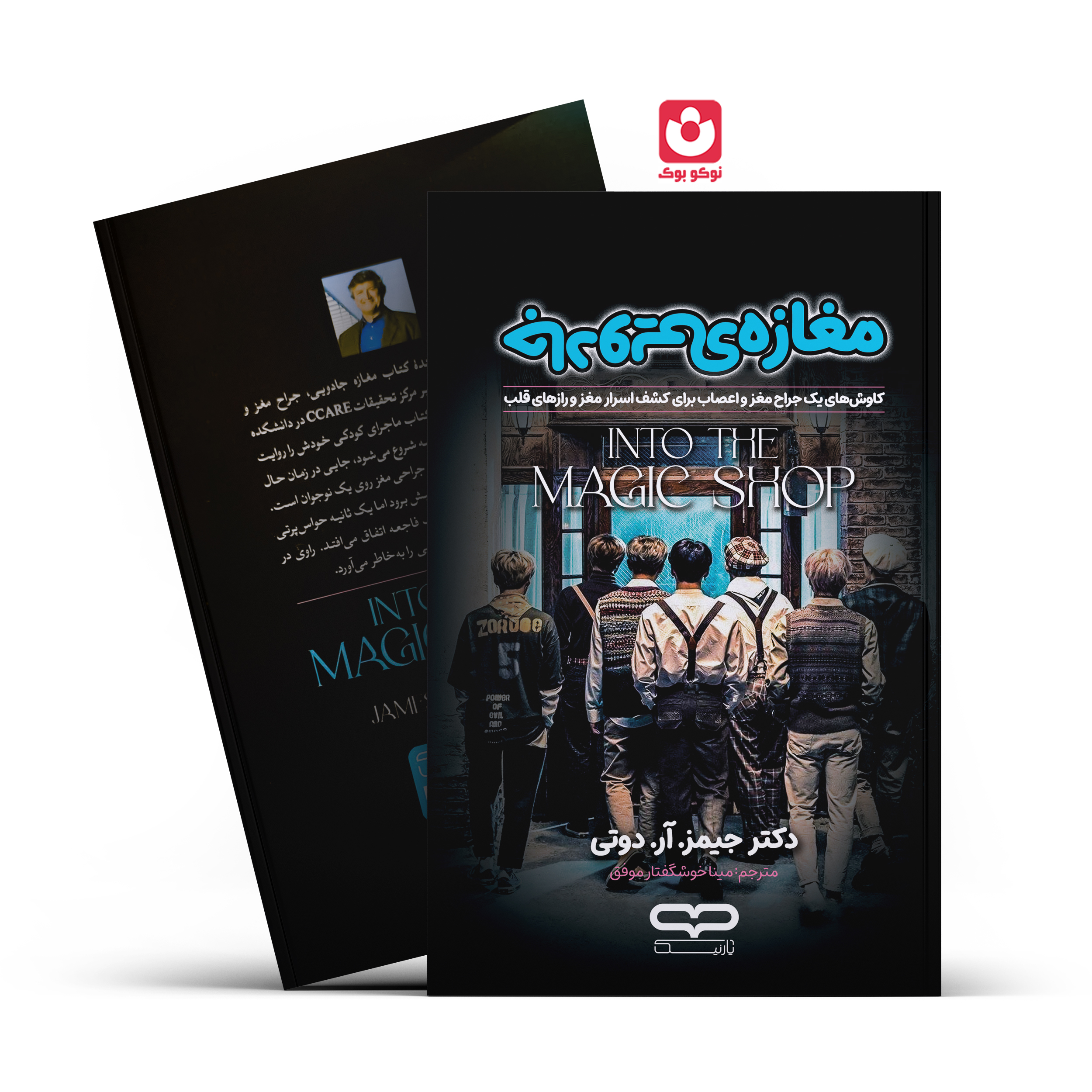 کتاب مغازه جادویی اثر دکتر جیمز. آر. دوتی انتشارات یارنیک ***** - تصویر 1