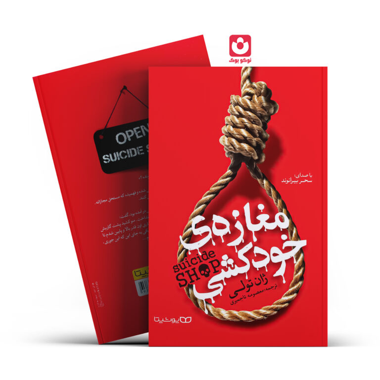 کتاب مغازه خودکشی اثر ژان تولی انتشارات یوشیتا