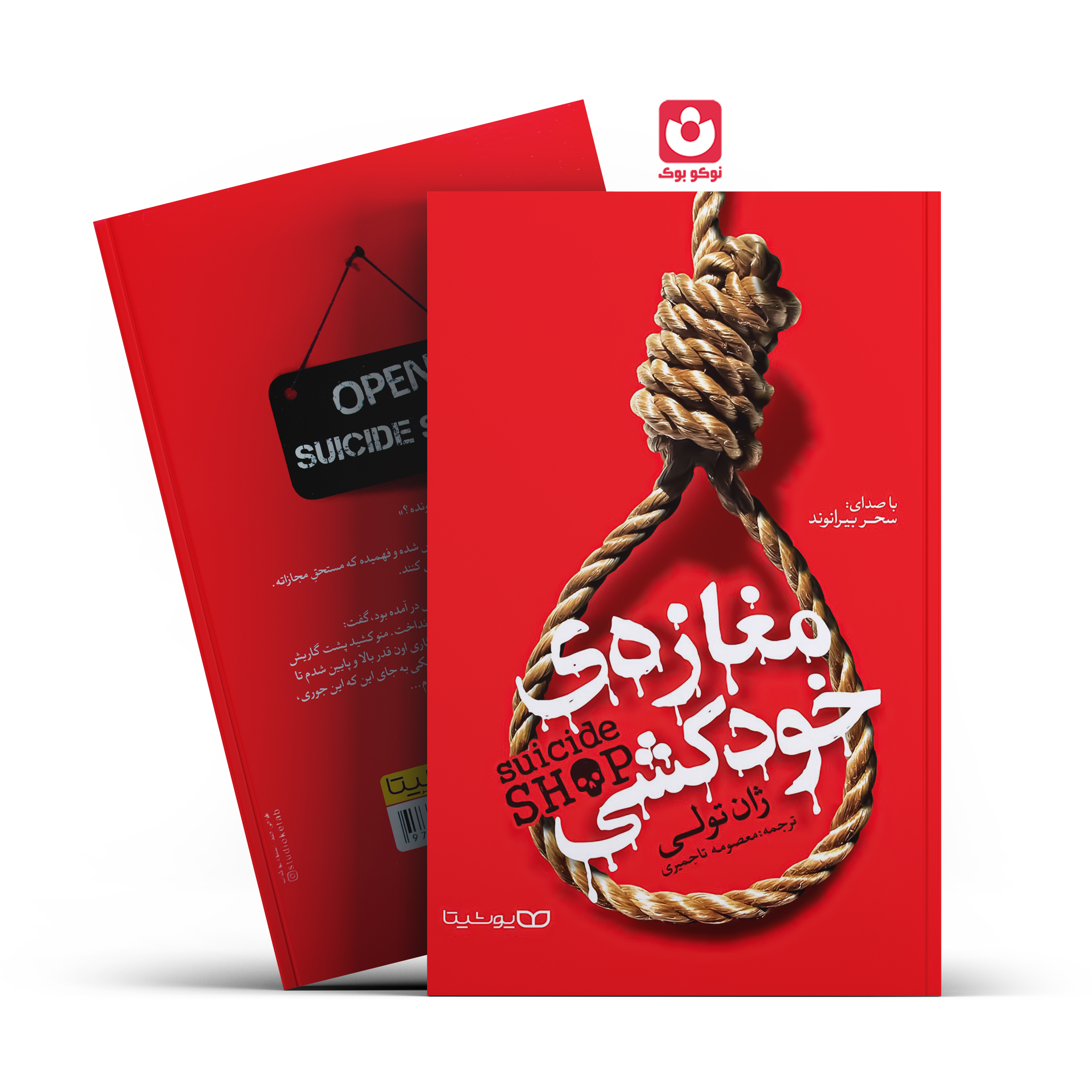 *کتاب مغازه خودکشی اثر ژان تولی انتشارات یوشیتا* - تصویر 1