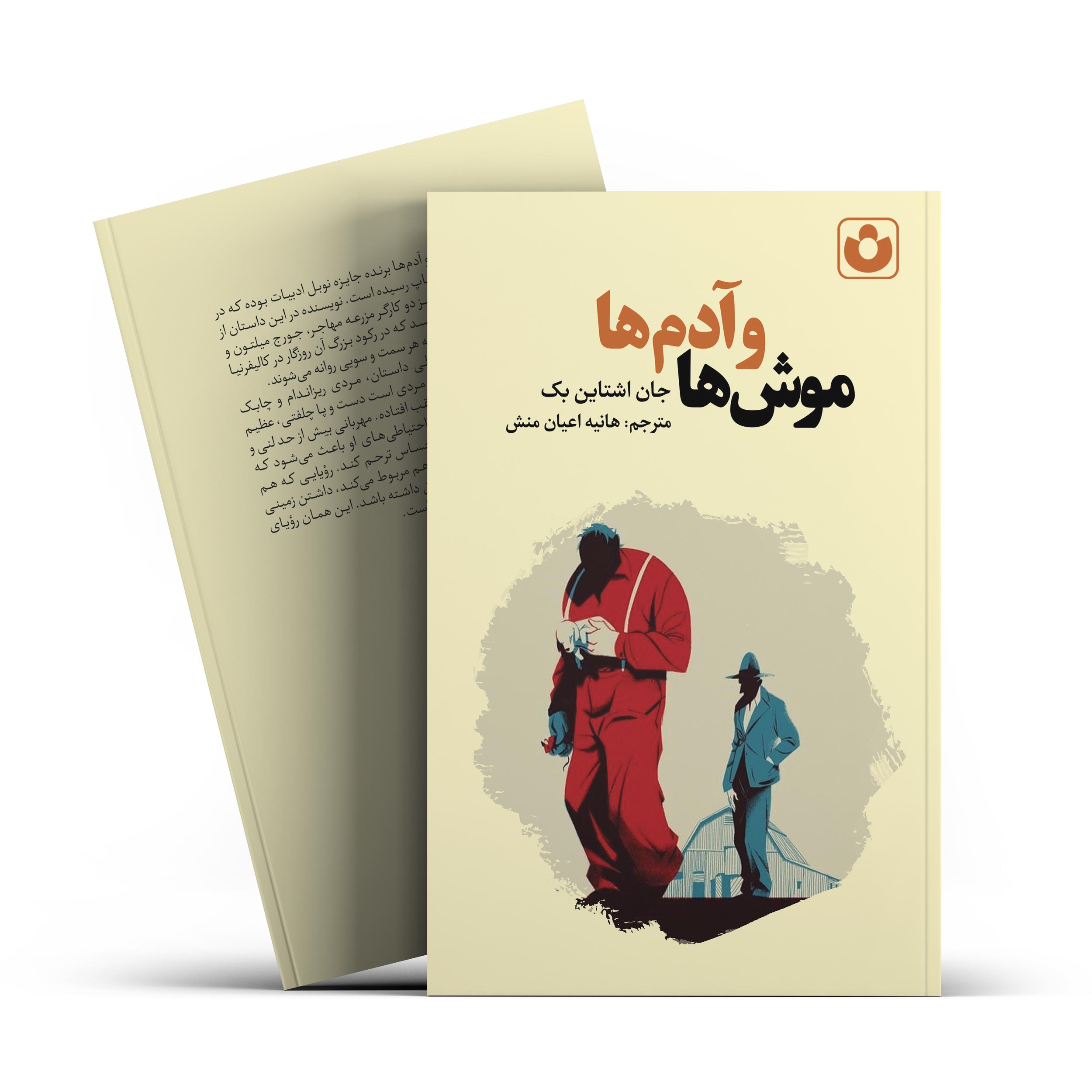 *کتاب موش ها و آدم ها اثر جان اشتاین بک انتشارات آراستگان* - تصویر 1