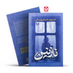 *کتاب نازنین اثر فیودور داستایفسکی انتشارات آراستگان*