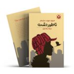 *کتاب ناطور دشت اثر جروم دیوید سلینجر انتشارات آراستگان*