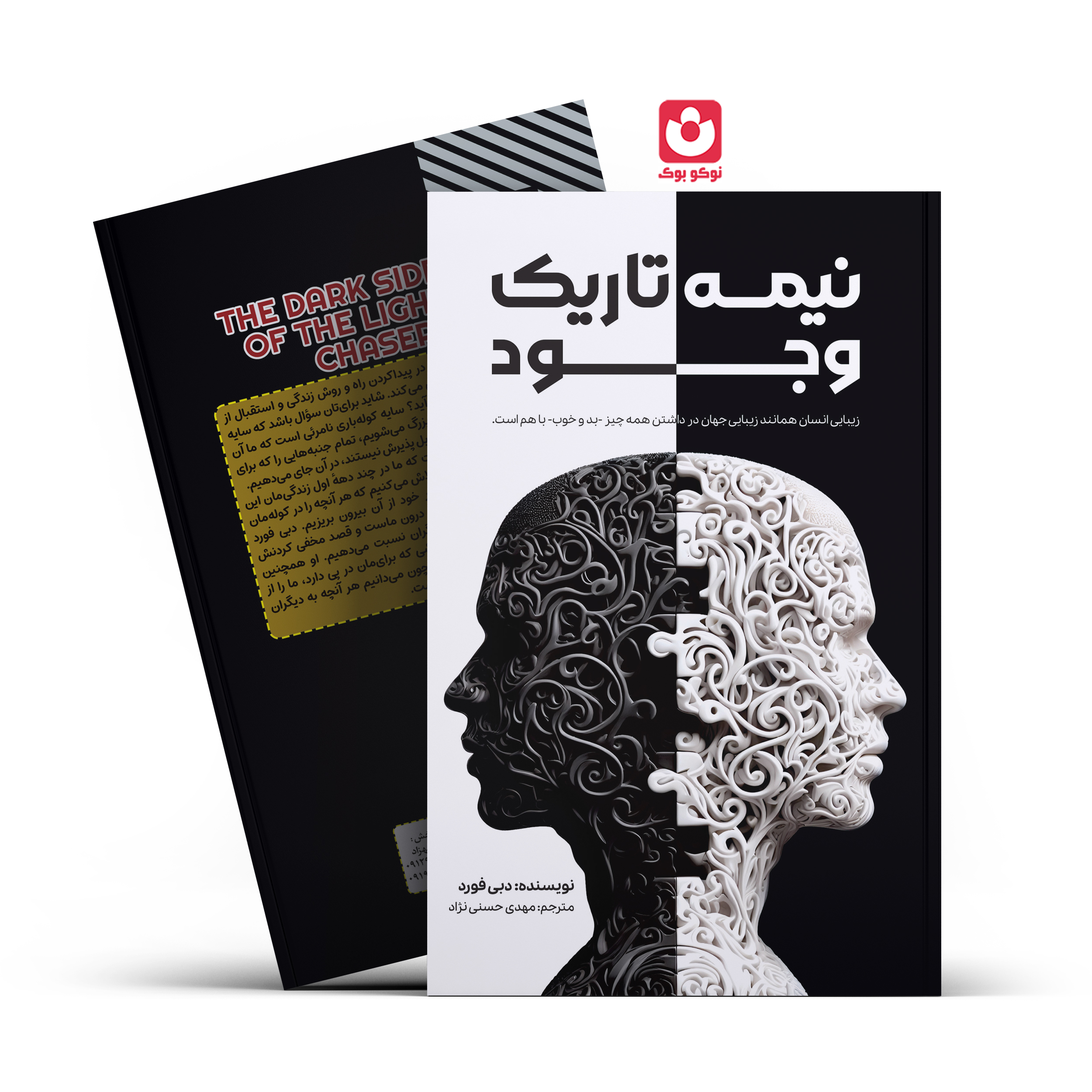*کتاب نیمه تاریک وجود اثر دبی فورد انتشارات آراستگان* - تصویر 1