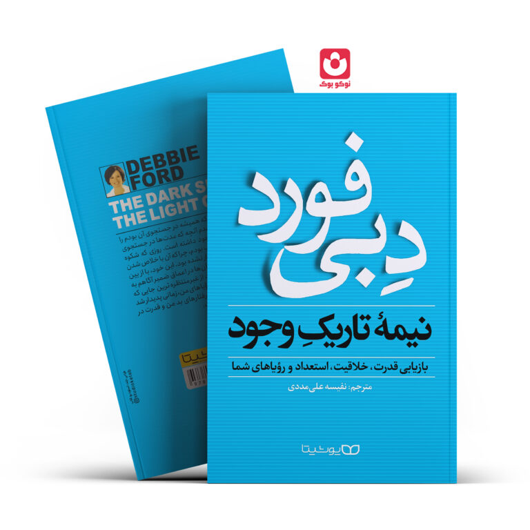 کتاب نیمه تاریک وجود اثر دبی فورد انتشارات یوشیتا