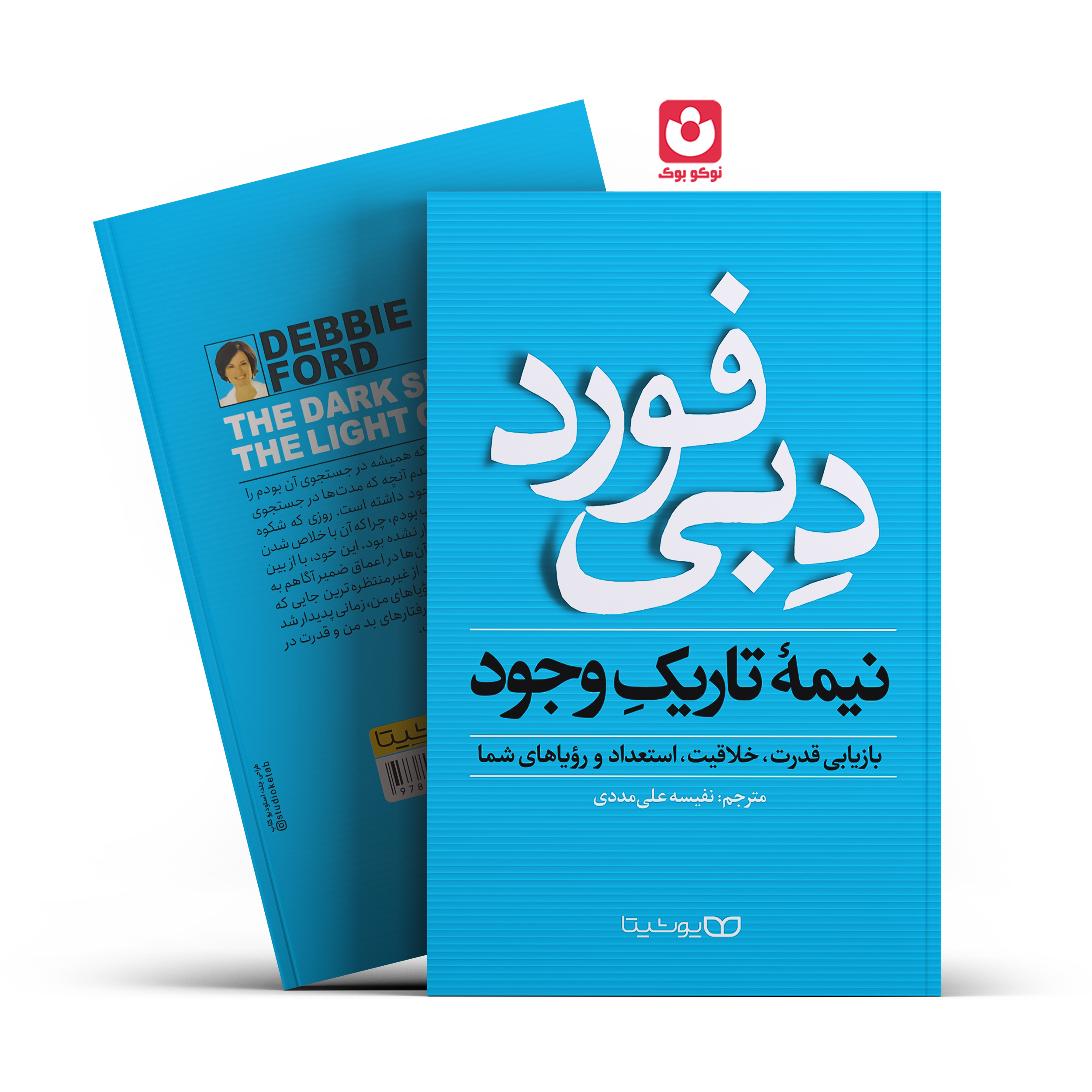 *کتاب نیمه تاریک وجود اثر دبی فورد انتشارات یوشیتا* - تصویر 1