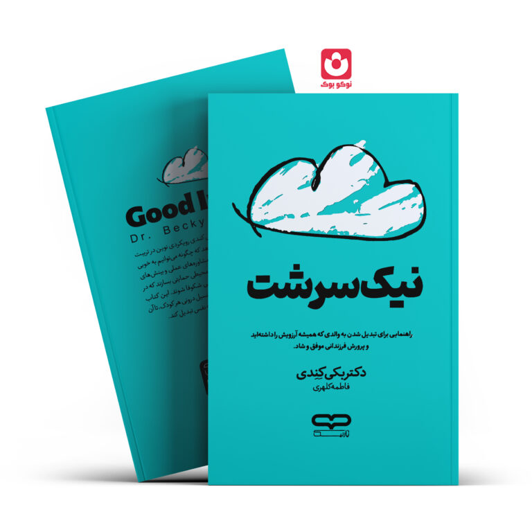 کتاب نیک سرشت اثر دکتر بکی کندی انتشارات یارنیک