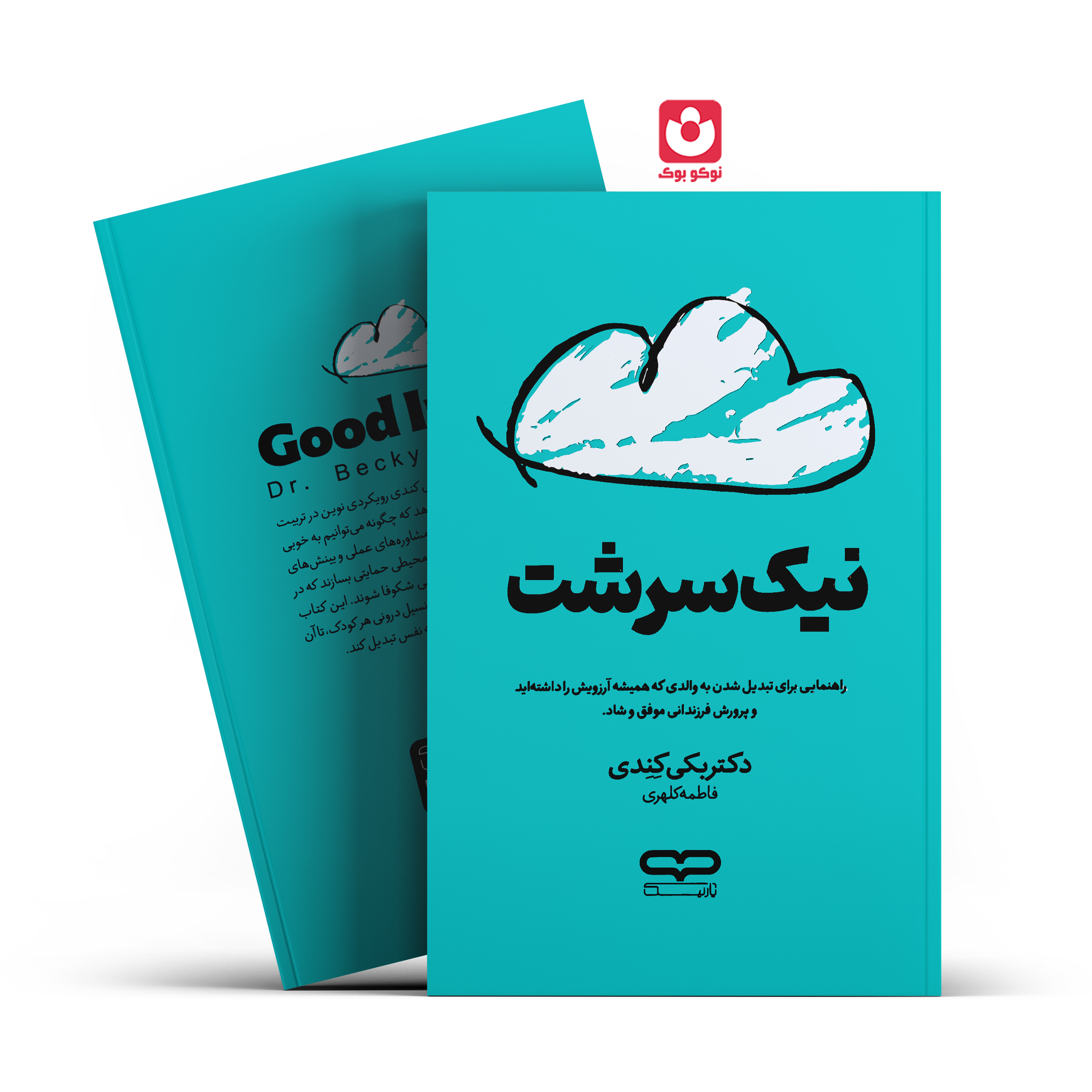 *کتاب نیک سرشت اثر دکتر بکی کندی انتشارات یارنیک* - تصویر 1