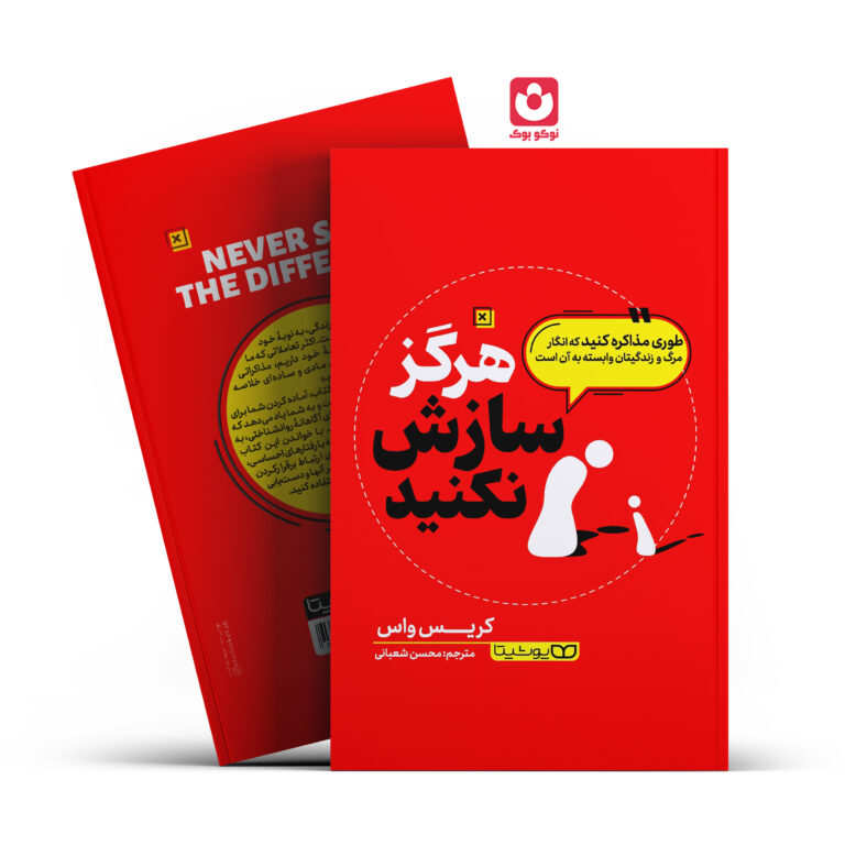کتاب هرگز سازش نکنید اثر کریس واس انتشارات یوشیتا