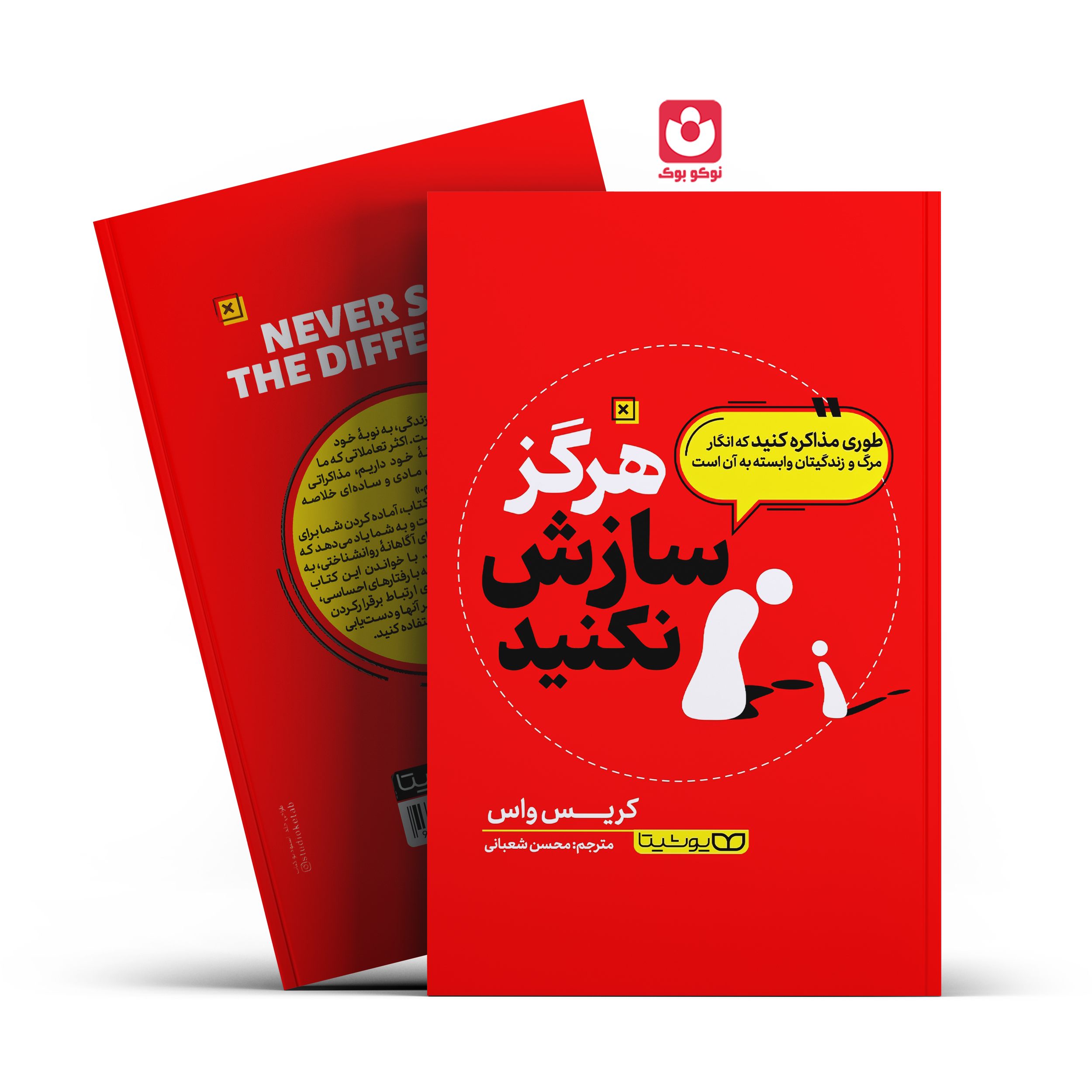 *کتاب هرگز سازش نکنید اثر کریس واس انتشارات یوشیتا* - تصویر 1