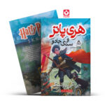 *کتاب هری پاتر و سنگ جادو اثر جی.کی.رولینگ انتشارات یوشیتا*