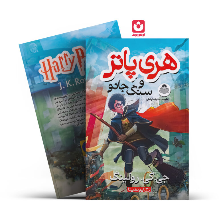کتاب هری پاتر و سنگ جادو اثر جی.کی.رولینگ انتشارات یوشیتا