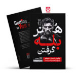 *کتاب هنر بله گرفتن اثر راجر فیشر و ویلیام یوری انتشارات یوشیتا*
