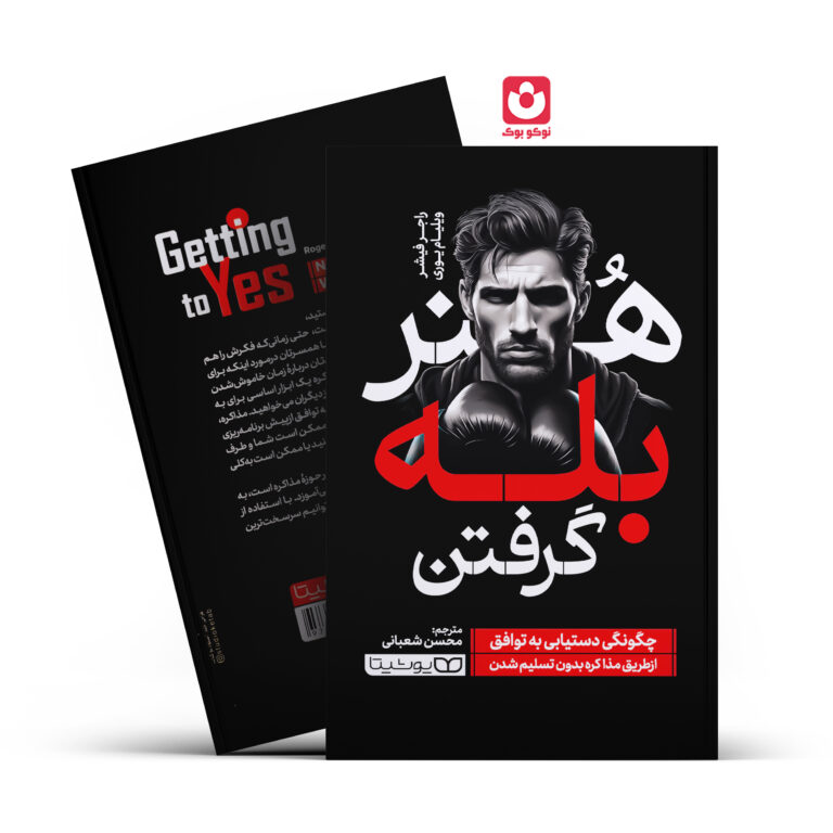 کتاب هنر بله گرفتن اثر راجر فیشر و ویلیام یوری انتشارات یوشیتا